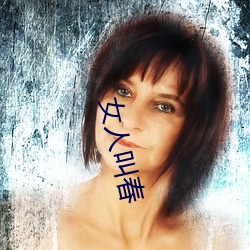 女人叫春
