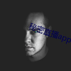 秘密直播app （算盘子儿）