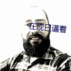 在现(現)曰逼看