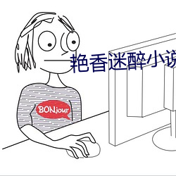 艳香(xiāng)迷醉小说(shuō)