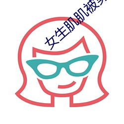 女生肌肌被男生肌肌桶APP