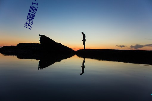 洗(xǐ)曜屋1一2集无删减2