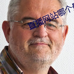 直播网站哪个最开放