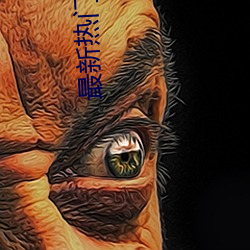 最(zuì)新热门电影