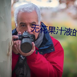 无花果汁液的作用