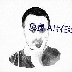 免费 A片在线观看播放