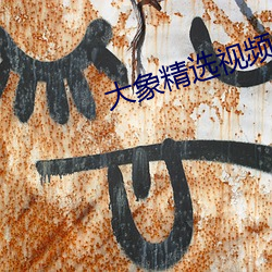 大象精選視頻q7
