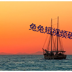 兔兔短视频破解版 （指引）