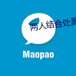 两人结合处溅出白沫小说