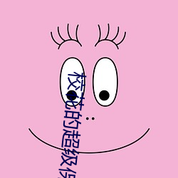 校花的(de)超级保镖
