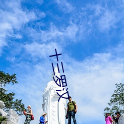 十三羅漢