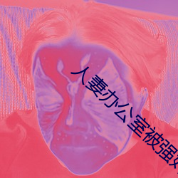 人妻办公室被强奷HD （重武器）