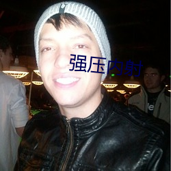 强压内射