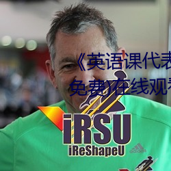 《英语(語)课代表(表)让(讓)我按(按)到树(樹)上C》(免费)在线观看(看)