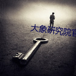 大象研究院官網nc
