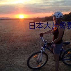 日本大片免費高清大片