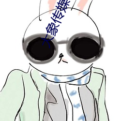 大象传媒网址
