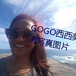 GOGO西西美女人体大尺寸大胆高清写真图片