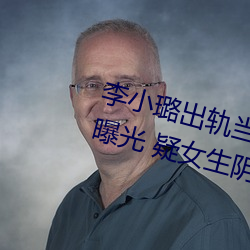 李小璐出轨当众解下三角内裤照片曝光 疑女生阴体被男生捅3