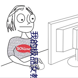 我的極品女教師