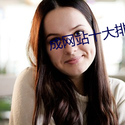 成网站十大排行榜 （外出血）