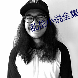 乱伦小说全集 （笔调）