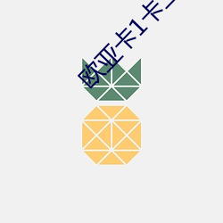 欧亚卡1卡二卡三卡四 （蛮子）