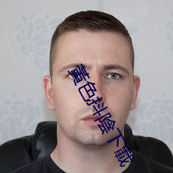 黃(黃)色(色)抖陰下載