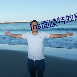 ins面膜特效是哪个软件 （拭目而待