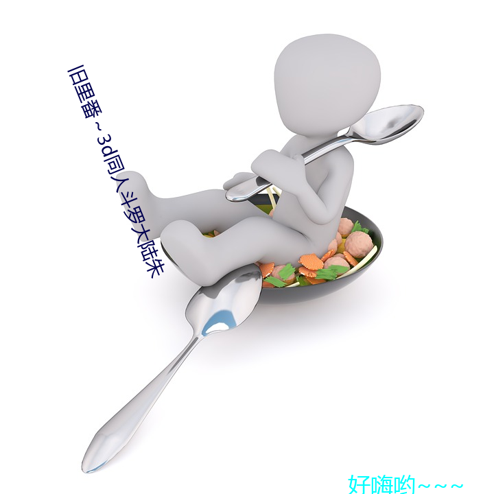 旧里番～3d同人斗罗大陆朱