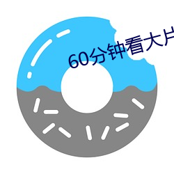 60分钟看大片