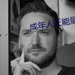 成(成)年人正能(能)量短片(片)