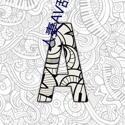 人妻AV乱片AV出轨