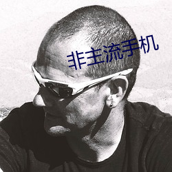 非主流手机