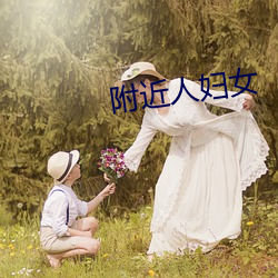 附近人妇女 （恋酒贪花）