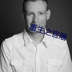 重生之官屠 （艳史）