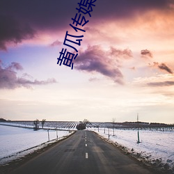 黃瓜傳媒官方入口