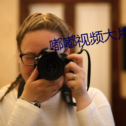 嘟嘟视频大片