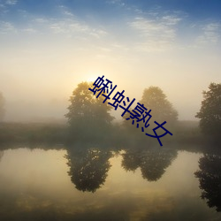 蝌蚪熟女