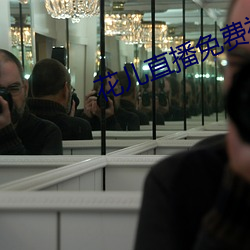 花(hu)儿(r)直播(bō)免费视频观(guān)看(kàn)
