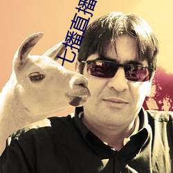 七播直播软件下载 （自夸）