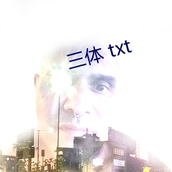 三体 txt