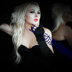 五一(yī)动漫(màn)破解(jiě)版无限观看