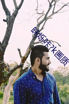 昧爍咔?k畫質