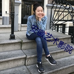 安徽艺术影院