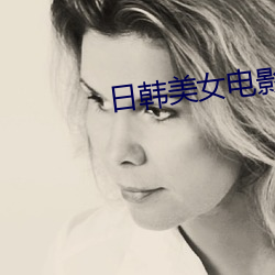 日韓美女電影