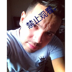 禁止观看。