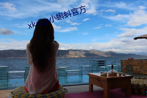 xkdsp小蝌蚪(d¨¯u)官方