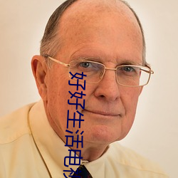 好好生活電視劇在線觀看免