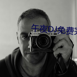 午夜DJ免费完整视频